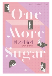 원 모어 슈가 = One more sugar : 김제이 장편소설