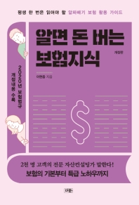 알면 돈 버는 보험지식 : 평생 한 번은 읽어야 할 알짜배기 보험 활용 가이드