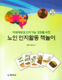 (치매예방과 인지기능 강화를 위한) 노인 인지활동 책놀이
