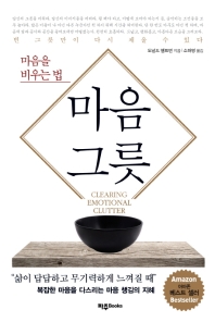 마음 그릇 : 마음을 비우는 법
