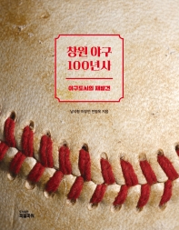 창원 야구 100년사 : 야구도시의 재발견