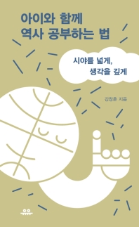 아이와 함께 역사 공부하는 법 : 시야를 넓게, 생각을 깊게