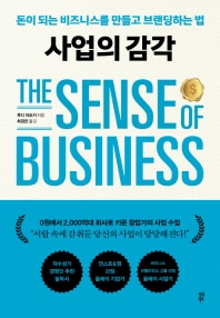 사업의 감각 = The sense of business : 돈이 되는 비즈니스를 만들고 브랜딩하는 법