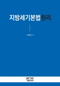지방세기본법원리