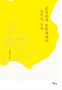 중국중세 호한체제의 정치적 전개