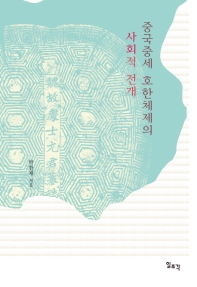 중국중세 호한체제의 사회적 전개