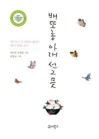 배또롱 아래 선그믓 : 옛이야기 속 여성의 삶에서 페미니즘을 읽다