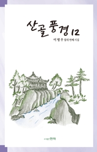 산골풍경 12 : 이명우 열세 번째 시집