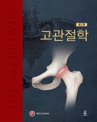 고관절학 = Hip and pelvis