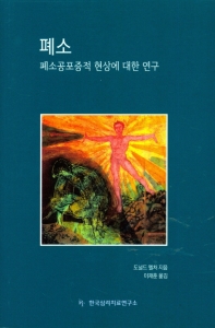 폐소 : 폐소공포증적 현상에 대한 연구