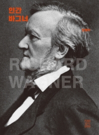 인간 바그너 = Richar Wagner