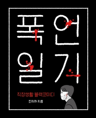 폭언일기 : 직장생활 블랙코미디