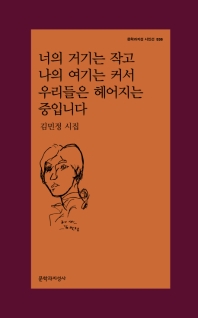 너의 거기는 작고 나의 여기는 커서 우리들은 헤어지는 중입니다 : 김민정 시집