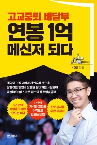 (고교중퇴 배달부) 연봉 1억 메신저 되다