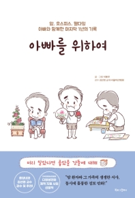 아빠를 위하여 : 암, 호스피스, 웰다잉 아빠와 함께한 마지막 1년의 기록