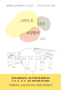 그러므로 나는 의심한다 : 세계적인 신경과학자 보 로토의 '다르게 보기'의 과학