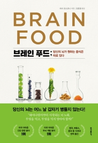 브레인 푸드 : 당신의 뇌가 원하는 음식은 따로 있다