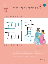 고미담 고미답 : 설화와 신화