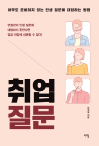 취업 질문 : 아무도 준비하지 않는 인생 질문에 대답하는 방법