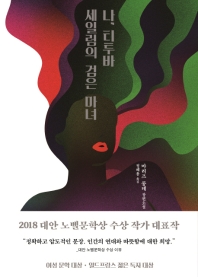 나, 티투바, 세일럼의 검은 마녀 : 마리즈 콩데 장편소설