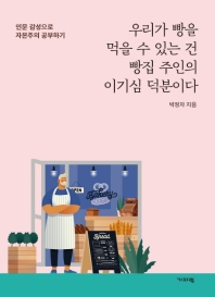 우리가 빵을 먹을 수 있는 건 빵집 주인의 이기심 덕분이다 : 인문 감성으로 자본주의 공부하기