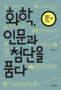화학, 인문과 첨단을 품다