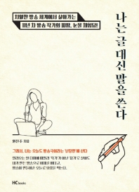 나는 글 대신 말을 쓴다 : 치열한 방송 세계에서 살아가는 11년 차 방송 작가의 피땀, 눈물 체험담!