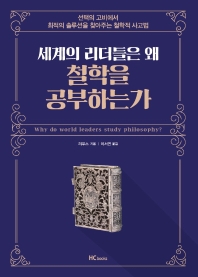 세계의 리더들은 왜 철학을 공부하는가 = Why do world leaders study philosophy? : 선택의 고비에서 최적의 솔루션을 찾아주는 철학적 사고법