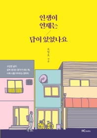 인생이 언제는 답이 있었나요