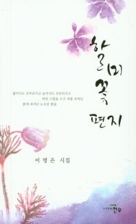 할미꽃 편지 : 이명은 시집