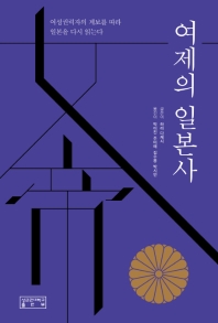 여제의 일본사 : 여성권력자의 계보를 따라 일본을 다시 읽는다