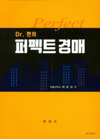 (Dr. 현의) 퍼펙트 경매