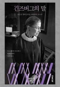 긴즈버그의 말 : 평등을 향해 걸어온 대법관의 목소리