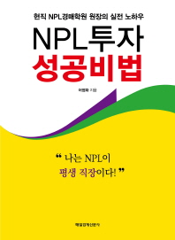 (오수근과 함께하는) 공동담보 지분NPL 투자의 비밀