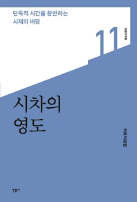 시차의 영도 : 단독적 시간을 창안하는 시제의 비평 : 허희 비평집