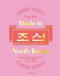 Made in North Korea : 북한의 일상 생활 그래픽