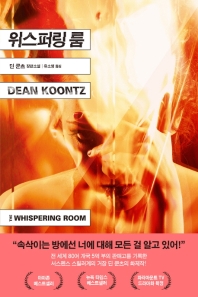 위스퍼링 룸 : 딘 쿤츠 장편소설