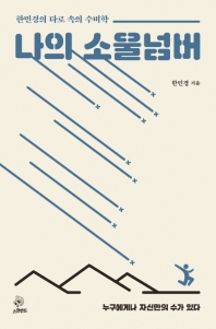 나의 소울넘버 : 한민경의 타로 속의 수비학