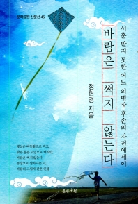 바람은 썩지 않는다 : 서훈 받지 못한 어느 의병장 후손의 자전에세이 : 정현경 자전에세이
