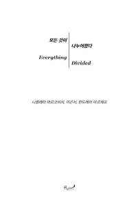 모든 것이 나누어졌다 = Everything divided