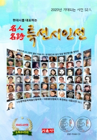 (2020 현대시를 대표하는) 名人名詩 특선시인선 : 2020년 기대되는 시인 52人