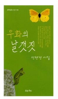우화의 날개짓 : 정현경 시집