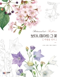 보타니컬아트·그 꽃 = Botanical art·the flower : 계절을 걷다