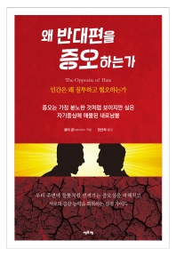 왜 반대편을 증오하는가 : 인간은 왜 질투하고 혐오하는가