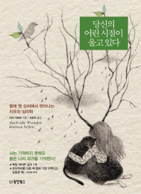 당신의 어린 시절이 울고 있다 : 몸에 밴 상처에서 벗어나는 치유의 심리학