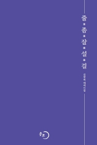 줄 좀 잘 설 걸 : 김창희 에세이집