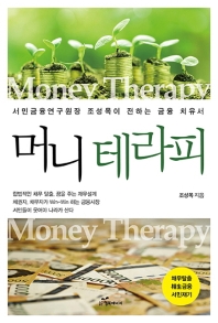 머니 테라피 = Money therapy : 서민금융연구원장 조성목이 전하는 금융 치유서