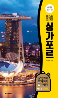 (베스트 프렌즈) 싱가포르