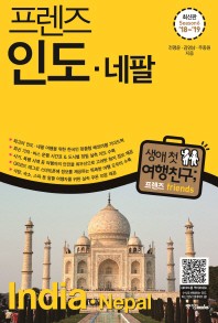 (프렌즈) 인도·네팔 = India·Nepal