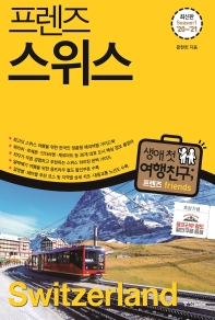 (프렌즈) 스위스 = Switzerland